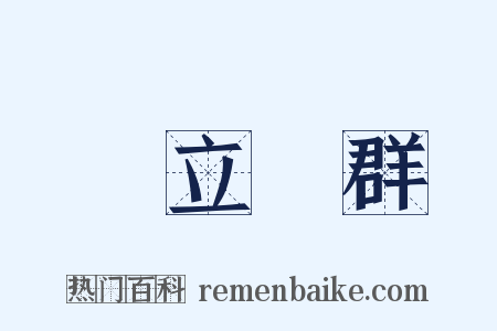 鶴立鷄群是什么意思的图片